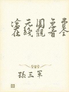 沧元图免费播放在线观看全集高清