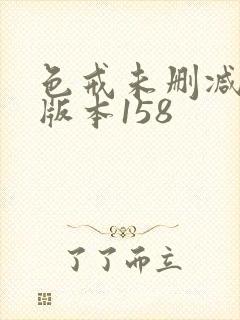色戒未删减完整版本158封面