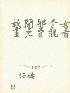 放开那个女巫漫画免费观看