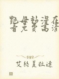 艳母动漫在线观看免费高清