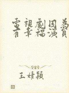 电视剧因为爱情有幸福演员表