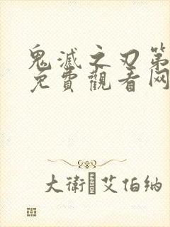 鬼灭之刃第三季免费观看网站