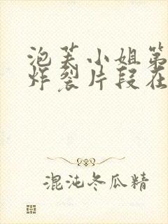 泡芙小姐第六季炸裂片段在第几集