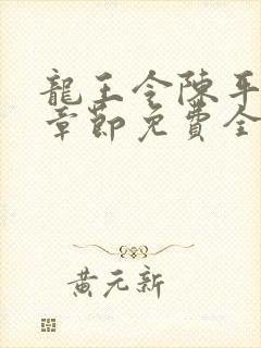 龙王令陈平最新章节免费全文