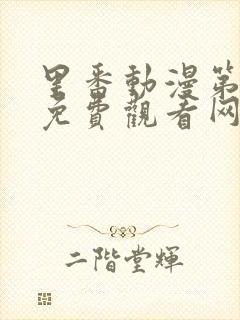 里番动漫第一季免费观看网站