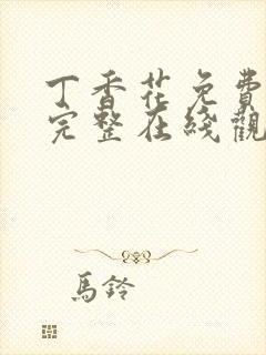 丁香花免费高清完整在线观看高清