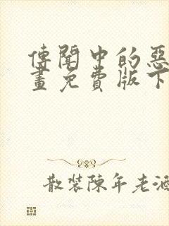 传闻中的恶女漫画免费版下拉式6漫画