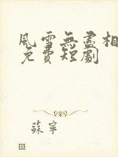 风雪无尽相思情免费短剧