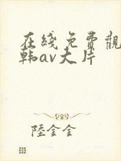 在线免费观看日韩av大片