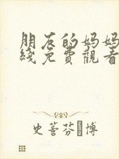 朋友的妈妈6在线免费观看