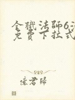 全职法师6漫画免费下拉式