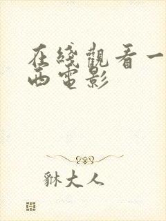 在线观看一路向西电影