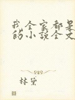 我全家都是穿来的小说全文免费