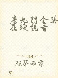 老九门全集免费在线观看