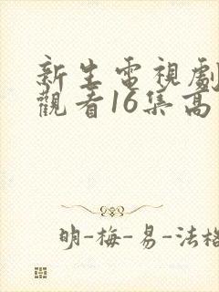 新生电视剧免费观看16集高清