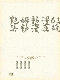 艳姆动漫6集全集动漫在线播放封面