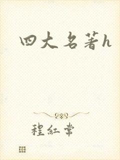 四大名著h