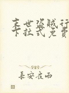 末世盗贼行漫画下拉式免费