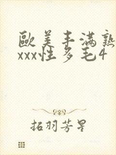 欧美丰满熟妇xxxx性多毛4封面