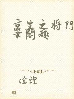 重生之将门毒后笔阁趣