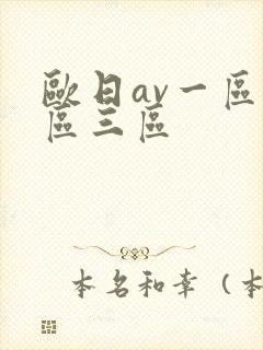 欧日av一区二区三区