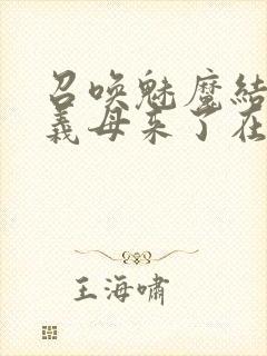 召唤魅魔结果是义母来了在线免费观看封面