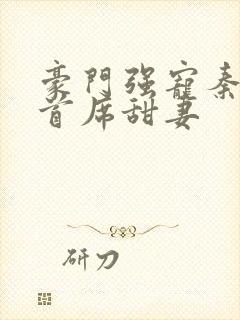 豪门强宠秦少的首席甜妻