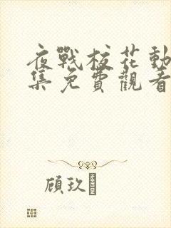 夜战校花动漫全集免费观看高清下载