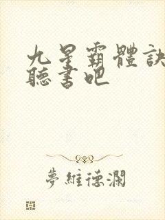九星霸体诀有声听书吧