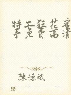 特工狂花蜜桃杀手免费高清观看