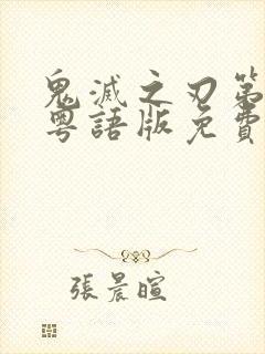 鬼灭之刃第一季粤语版免费看