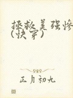 拯救美强惨反派(快穿)封面