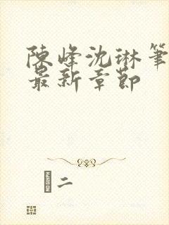 陈峰沈琳笔趣阁最新章节