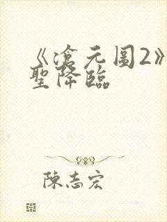 《沧元图2》妖圣降临