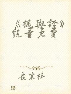 《枫与铃》在线观看免费封面