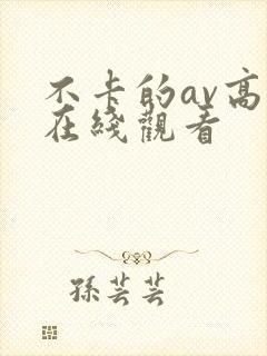 不卡的av高清在线观看封面