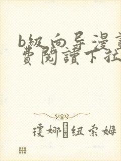 b级向导漫画免费阅读下拉式六漫画封面