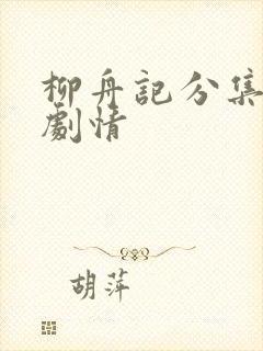 柳舟记分集介绍剧情封面