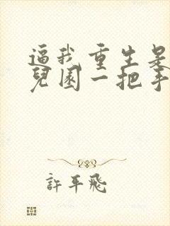 逼我重生是吧幼儿园一把手免费阅读完整版封面