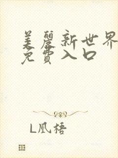 美丽新世界韩漫免费入口