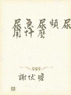 尿急尿频尿不尽用什么