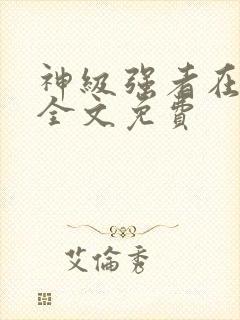 神级强者在都市全文免费