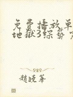 免费播放单身即地狱3综艺完整版