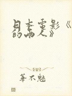 日本电影《火口的两人》