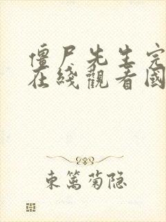 僵尸先生完整版在线观看国语播放高清