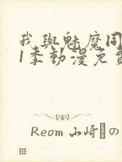 我与魅魔同居第1季动漫免费观看