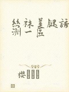 丝袜美腿诱惑亚洲一区