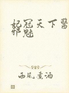 妃冠天下医妃很邪魅