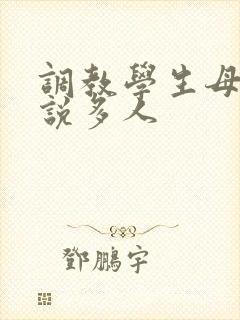调教学生母狗小说多人