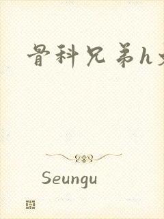 骨科兄弟h文封面